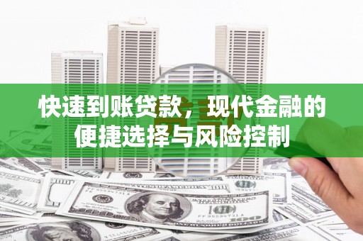 晋州快速到账贷款，现代金融的便捷选择与风险控制