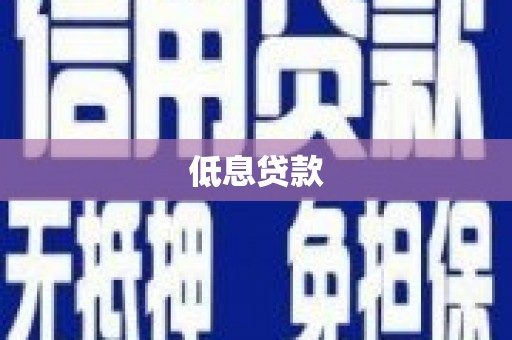 晋州低息贷款