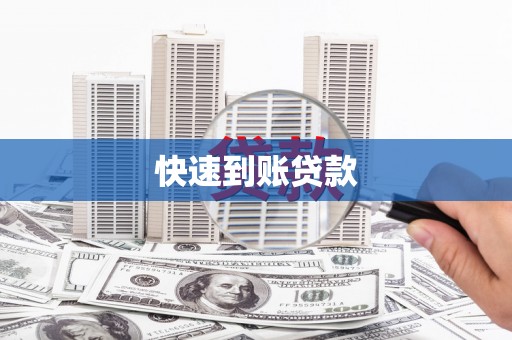 晋州快速到账贷款