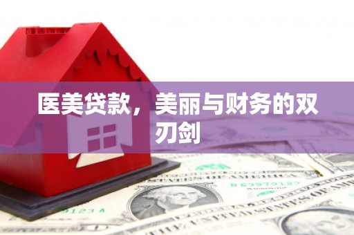 晋州医美贷款，美丽与财务的双刃剑
