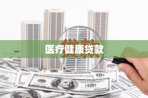 晋州医疗健康贷款