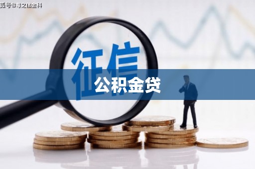 晋州公积金贷