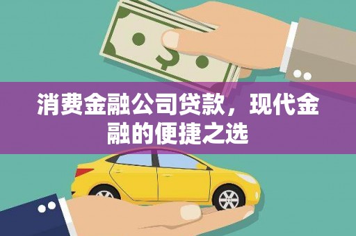 晋州消费金融公司贷款，现代金融的便捷之选