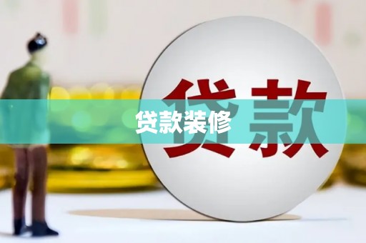 晋州贷款装修