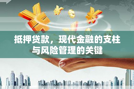 晋州抵押贷款，现代金融的支柱与风险管理的关键