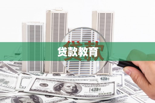 晋州贷款教育