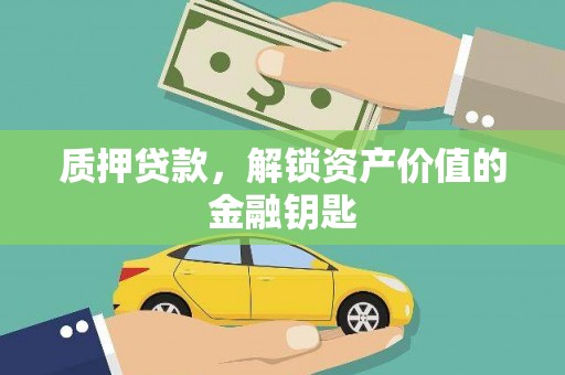 晋州质押贷款，解锁资产价值的金融钥匙