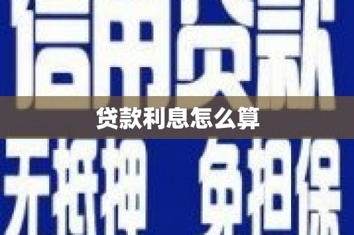 晋州贷款利息怎么算