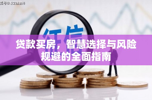 晋州贷款买房，智慧选择与风险规避的全面指南