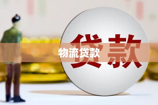 晋州物流贷款