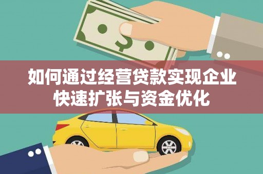 晋州如何通过经营贷款实现企业快速扩张与资金优化