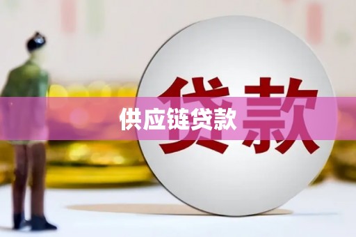 晋州供应链贷款