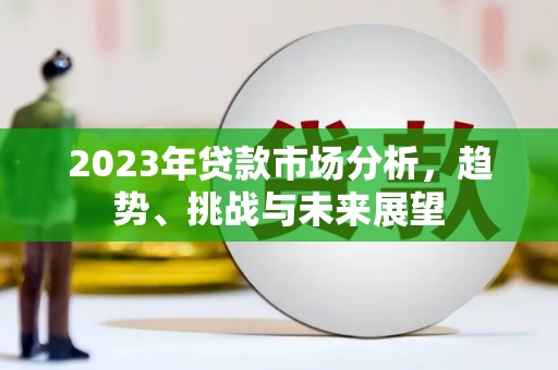 晋州2023年贷款市场分析，趋势、挑战与未来展望