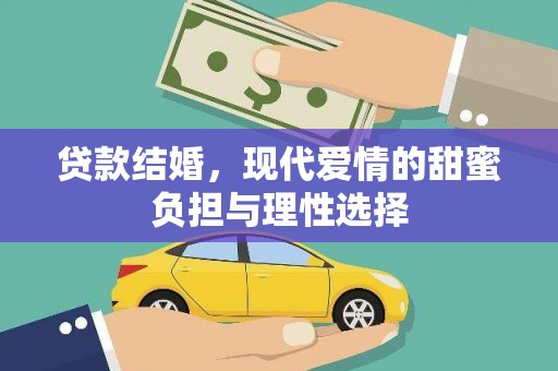 晋州贷款结婚，现代爱情的甜蜜负担与理性选择
