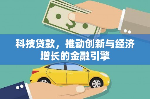 晋州科技贷款，推动创新与经济增长的金融引擎