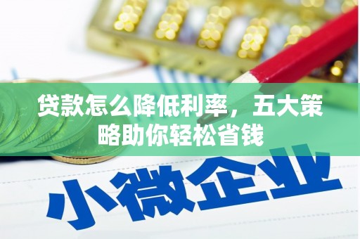 晋州贷款怎么降低利率，五大策略助你轻松省钱