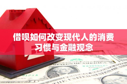晋州借呗如何改变现代人的消费习惯与金融观念