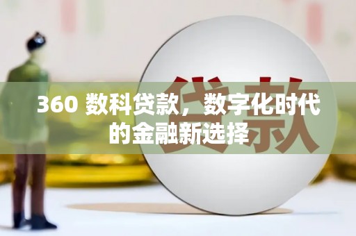 晋州360 数科贷款，数字化时代的金融新选择