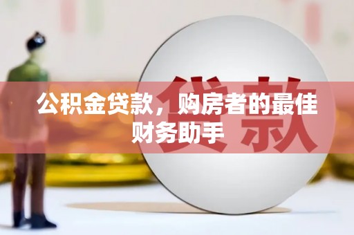 晋州公积金贷款，购房者的最佳财务助手