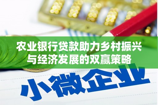 晋州农业银行贷款助力乡村振兴与经济发展的双赢策略