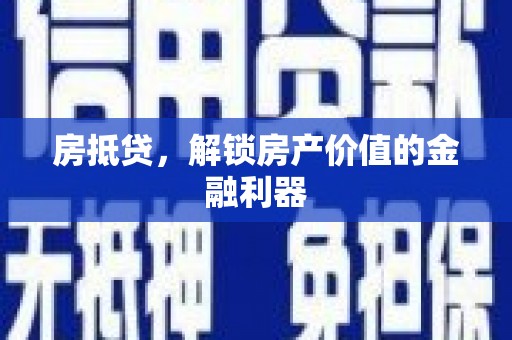 晋州房抵贷，解锁房产价值的金融利器