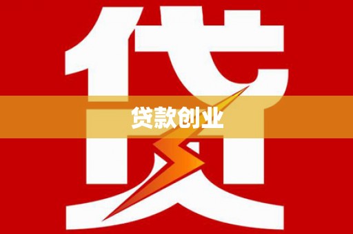 晋州贷款创业