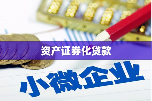 晋州资产证券化贷款