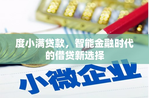 晋州度小满贷款，智能金融时代的借贷新选择