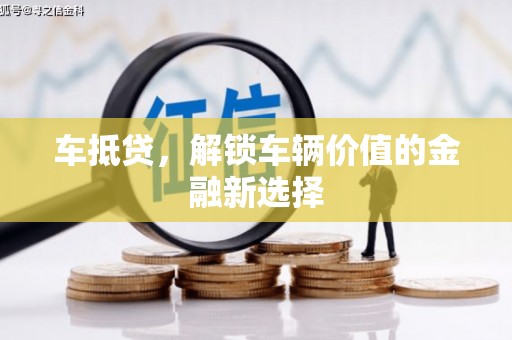 晋州车抵贷，解锁车辆价值的金融新选择