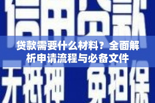 晋州贷款需要什么材料？全面解析申请流程与必备文件