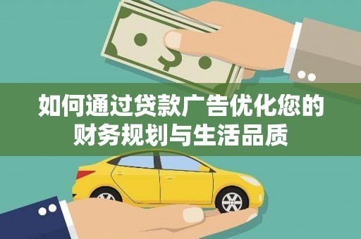 晋州如何通过贷款广告优化您的财务规划与生活品质