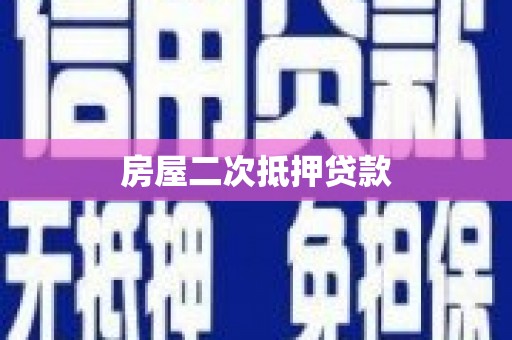 晋州房屋二次抵押贷款