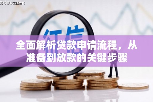 晋州全面解析贷款申请流程，从准备到放款的关键步骤