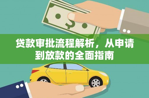晋州贷款审批流程解析，从申请到放款的全面指南