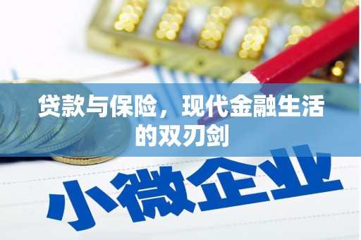 晋州贷款与保险，现代金融生活的双刃剑
