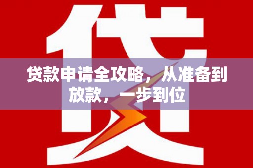 晋州贷款申请全攻略，从准备到放款，一步到位