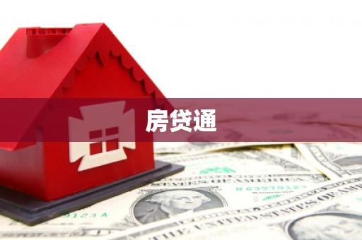晋州房贷通