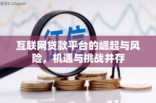 晋州互联网贷款平台的崛起与风险，机遇与挑战并存