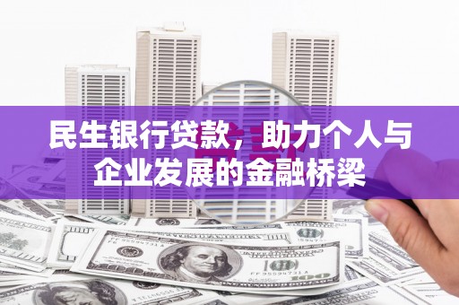 晋州民生银行贷款，助力个人与企业发展的金融桥梁
