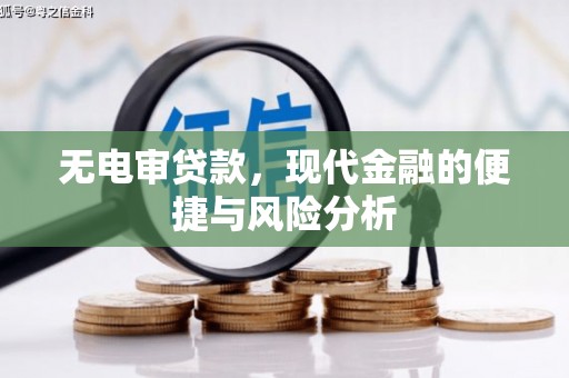 晋州无电审贷款，现代金融的便捷与风险分析