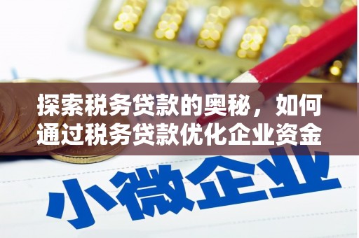 晋州探索税务贷款的奥秘，如何通过税务贷款优化企业资金流