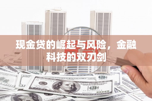 晋州现金贷的崛起与风险，金融科技的双刃剑