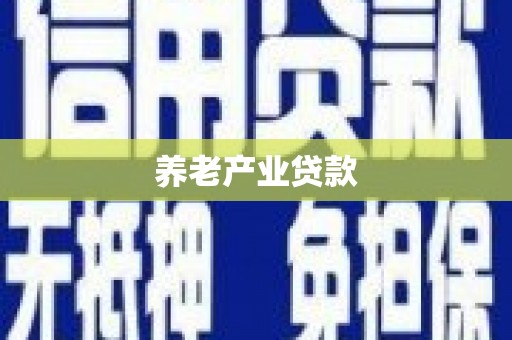晋州养老产业贷款