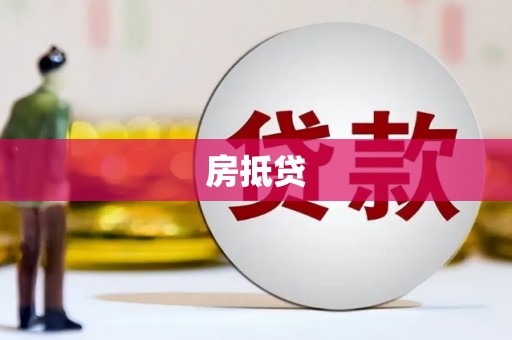 晋州房抵贷