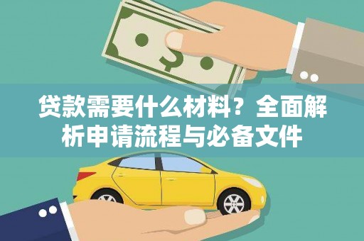 晋州贷款需要什么材料？全面解析申请流程与必备文件