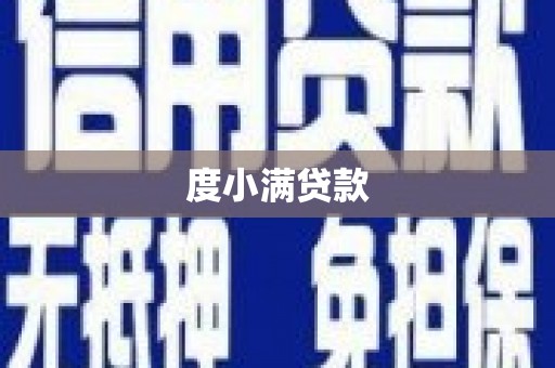 晋州度小满贷款