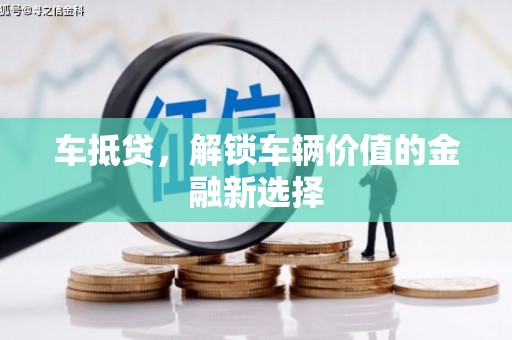 晋州车抵贷，解锁车辆价值的金融新选择