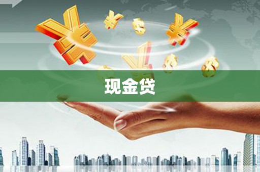 晋州现金贷