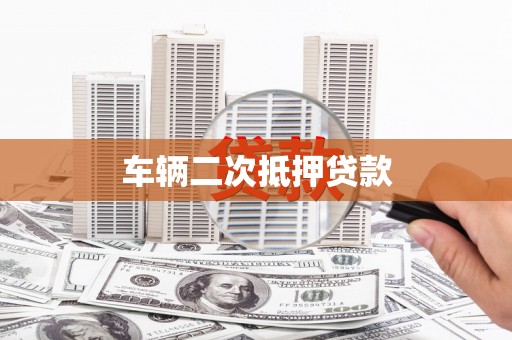 晋州车辆二次抵押贷款