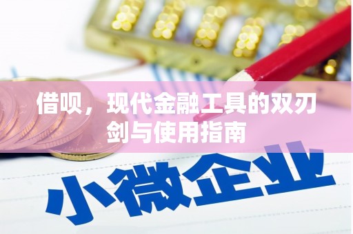 晋州借呗，现代金融工具的双刃剑与使用指南